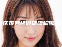大庆市妙桃假体隆胸哪家医院好(大庆市第三医院眼动检测室个个是医美大咖)