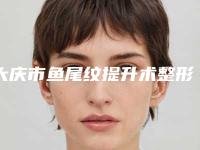 大庆市鱼尾纹提升术整形医院在榜清单前十位笔者亲测(大庆市让胡路区彤铭医疗美容诊所优势尽显_各有千秋)