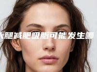 大腿减肥吸脂可能发生哪些副作用(大腿减肥吸脂术后会出现副作用吗)