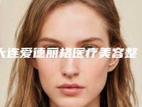 大连爱德丽格医疗美容整形医院价格收费表人气项目医生资料分享-刘志刚医生介绍
