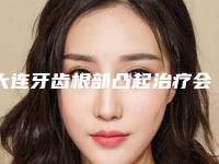 大连牙齿根部凸起治疗会伤害到皮肤吗