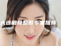 大连磨骨整形专家推荐