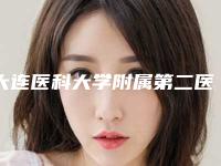 大连医科大学附属第二医院整形科隆胸傲诺拉需要多少价格呢
