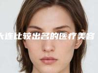 大连比较出名的医疗美容医院有哪几家？