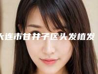 大连市甘井子区头发植发有资质医院TOP6就在刚刚发布-大连市甘井子区头发植发口碑实力整形医院排名榜