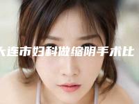 大连市妇科做缩阴手术比较有名的医生-大连市周冉整形医生