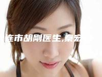 大连市胡刚医生,秦宏智医生精灵耳填充哪个好网友真实反馈