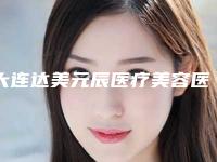 大连达美元辰医疗美容医院预约-收费标准手术项目