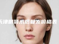 天津眼袋术后复发价格表出炉,今日眼袋术后复发价格为3832元-52031元