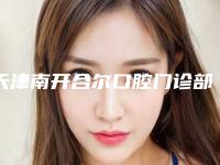 天津南开合尔口腔门诊部费用表明细可查看附牙龈修复术案例