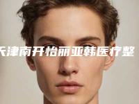 天津南开怡丽亚韩医疗整形美容医院,天津威莎恒美医疗美容门诊部从技术、口碑对比实力