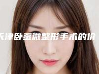 天津卧蚕微整形手术的价格与什么因素有关