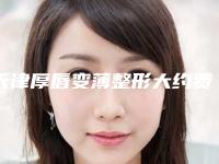 天津厚唇变薄整形大约费用多少-天津厚唇变薄整形价格和那些因素有关