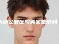 天津公安医院美容整形科,天津摩兹美尔医疗美容门诊部实力pk大对比
