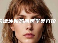 天津坤如玛丽医学美容价格表揭秘收费标准-大腿部吸脂减肥367-649元
