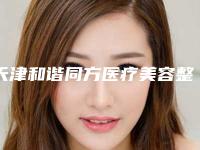 天津和谐同方医疗美容整形医院,天津师美医疗美容诊所人气医生PK