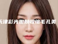 天津彩光嫩肤收缩毛孔美容哪家医院有优惠