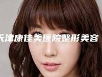天津康佳美医院整形美容中心到底好不好-推荐朱文政医生,刘旺医生,鲁峰医生