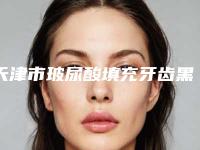 天津市玻尿酸填充牙齿黑三角医生排行榜前十强口碑医美-天津市闫永发口腔医生