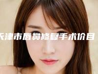 天津市唇鼻修复手术价目表-天津市唇鼻修复价格大概多少价格