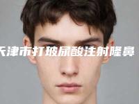 天津市打玻尿酸注射隆鼻医院排名榜名单都在这里-天津南开区还美医疗美容门诊部是技术派
