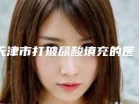 天津市打玻尿酸填充的医院-天津昱霖医疗美容诊所福利提前解锁