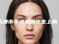 天津市手术兔唇医生上榜名单各个口碑佳-天津市手术兔唇医生