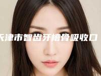 天津市智齿牙槽骨吸收口腔医生上榜清单前十口碑推荐-天津市智齿牙槽骨吸收医生性价比高