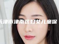 天津市津南区妇女儿童保健和计划生育服务中心本院全新价格表-天津市整形医院