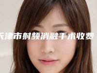 天津市射频消融手术收费标准有吗(近6个月均价为:13758元)