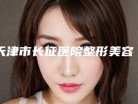 天津市长征医院整形美容外科,天津悦颜医疗美容门诊部哪个技术更上一楼