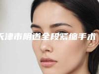 天津市阴道全段紧缩手术医院排名榜前10名口碑比较(天津威沙世纪医疗美容门诊部年度口碑王)