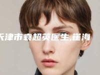 天津市袁超英医生,崔海燕主任医师医生鼻翼缘缺损手术专家-技术pk