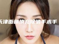 天津面部填充除皱手术手术价格的4个因素
