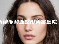 天津耶利亚整形美容医院与天津韩铭医疗美容整形门诊部人气医生PK