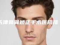 天津鼻翼矫正手术医院排名前三实力解析(天津鼻翼矫正手术整形医院)