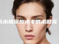 天水玻尿酸术丰唇术做完后的护理方法