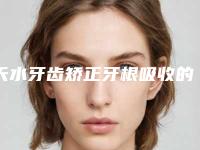 天水牙齿矫正牙根吸收的价格和什么原因有关