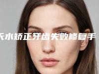 天水矫正牙齿失败修复手术适应哪些人群