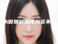 天水做玻尿酸隆胸会不会伤害到面部皮肤