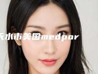天水市美国medpor支架造耳价格(收费标准)公示(10月-4月美国medpor支架造耳均价为:53663元)