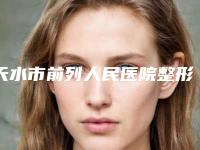 天水市前列人民医院整形美容科与天水韩美医疗美容门诊部哪位专家更厉害