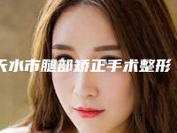 天水市腿部矫正手术整形医院(天水韩美医疗美容门诊部是技术派)