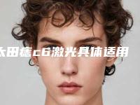 太田痣c6激光具体适用哪些人群