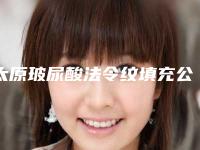 太原玻尿酸法令纹填充公立牙科TOP榜排行前列医美风采:专业之选!
