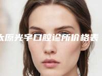 太原光宇口腔诊所价格表2025优惠闪爆出炉附口腔翻瓣治疗案例