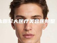 太原军大医疗美容医院整形价目表可查看-耳洞疤痕疙瘩治疗案例