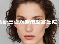 太原三点双眼皮整容医院品质优技术好的有哪几家,太原雅贝康口腔机构技术优势介绍