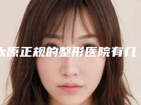 太原正规的整形医院有几家？
