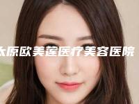 太原欧美莲医疗美容医院与太原德艺医疗美容门诊部宝藏机构实力对比